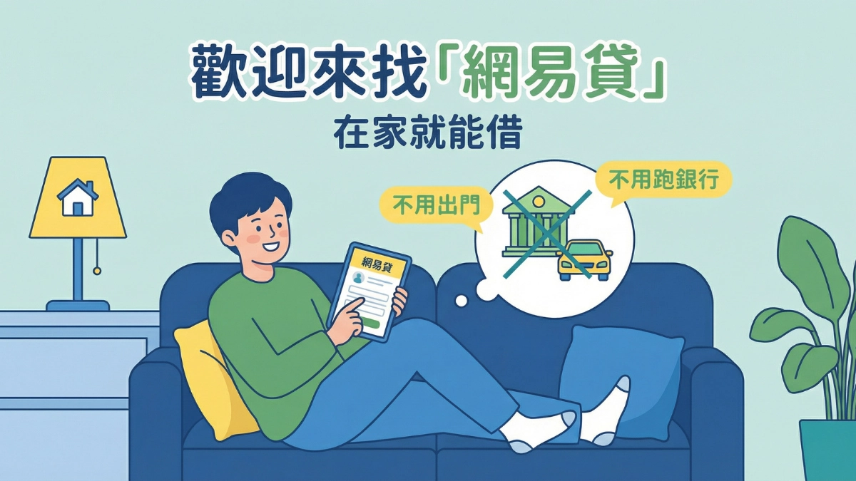 全程線上借款｜網易貸