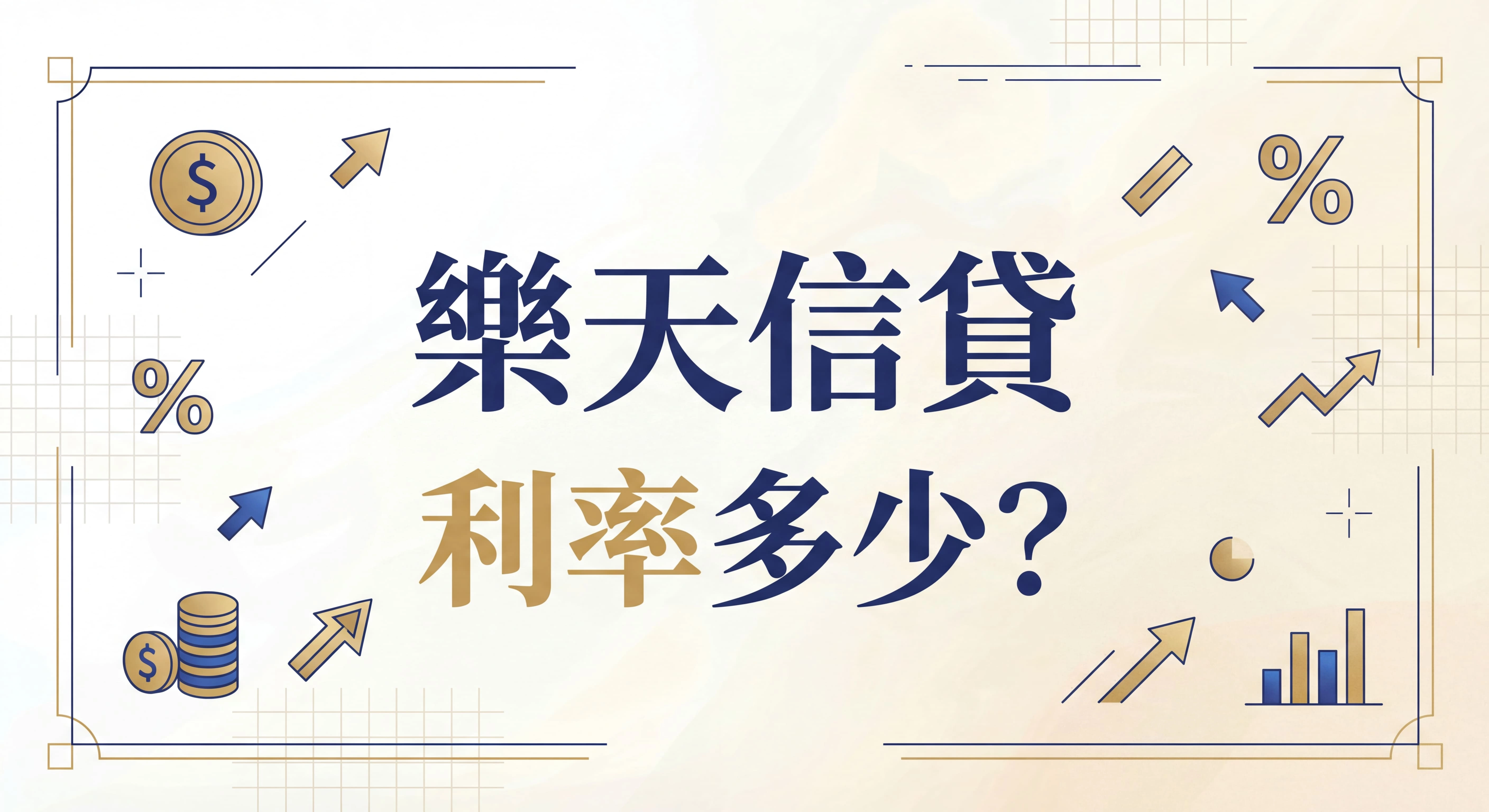 樂天信貸額度利率多少？