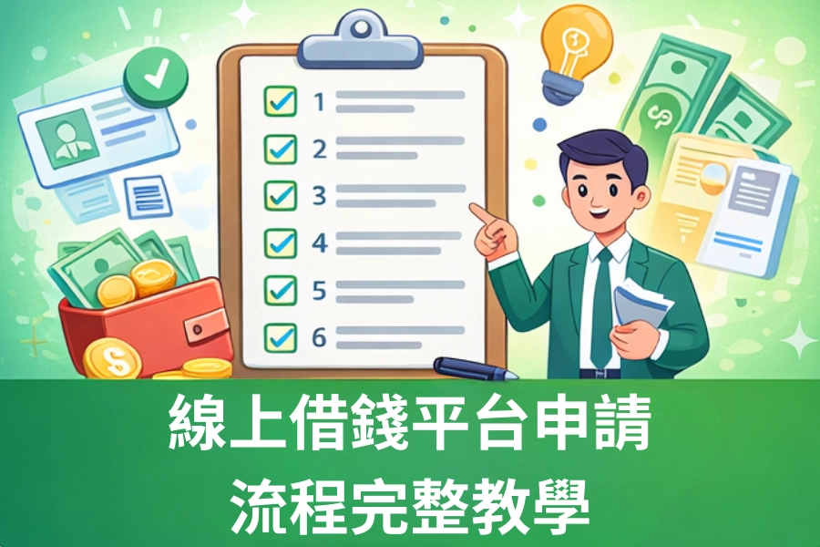 線上借錢平台申請流程完整教學