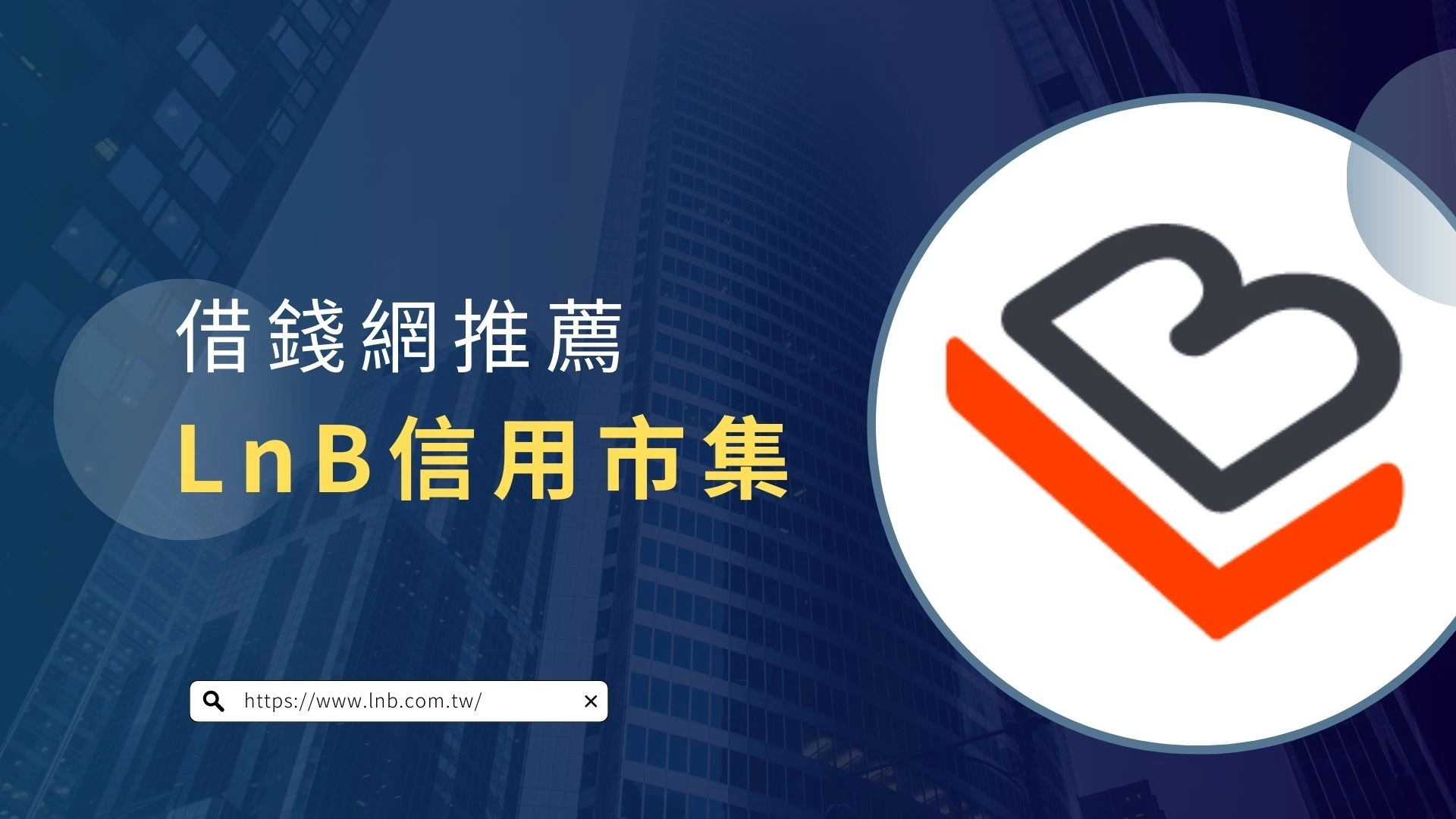 借錢網推薦:LnB 信用市集