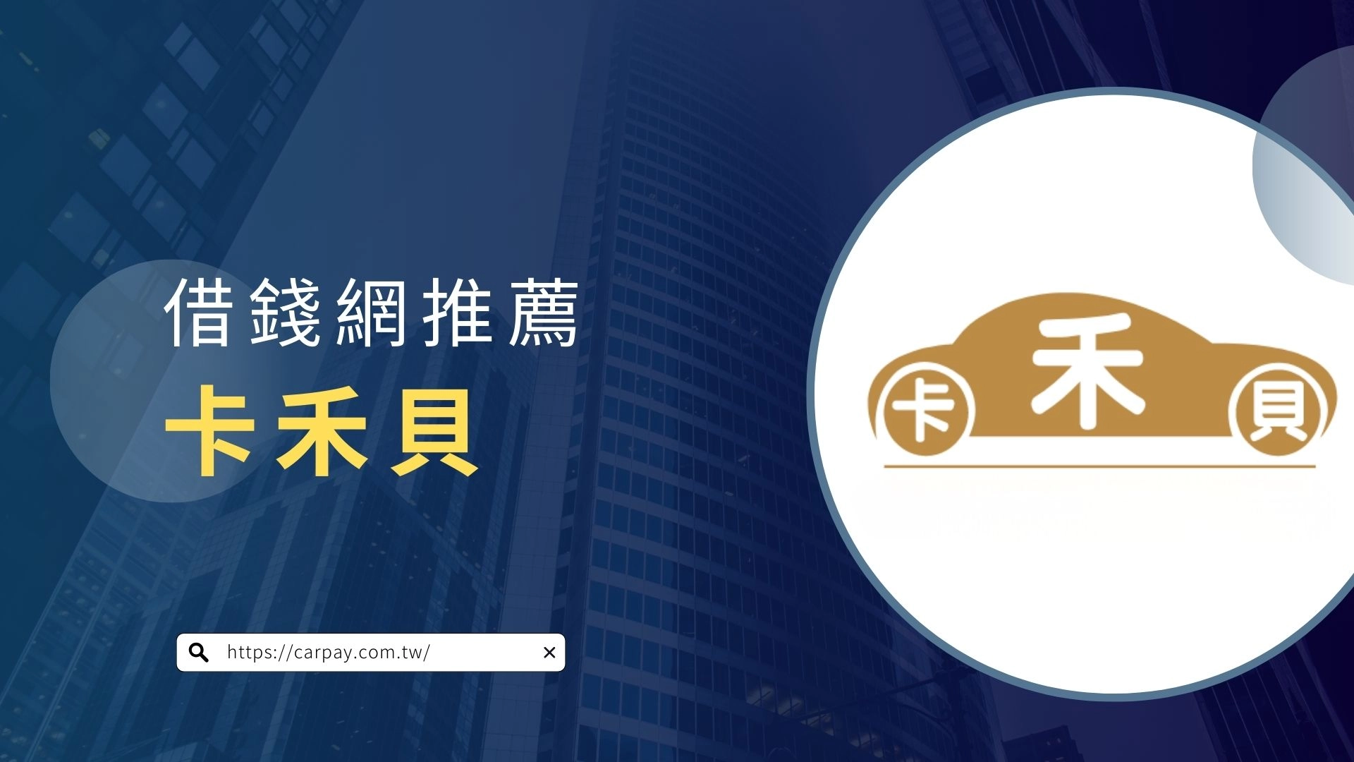 借錢網推薦:卡禾貝