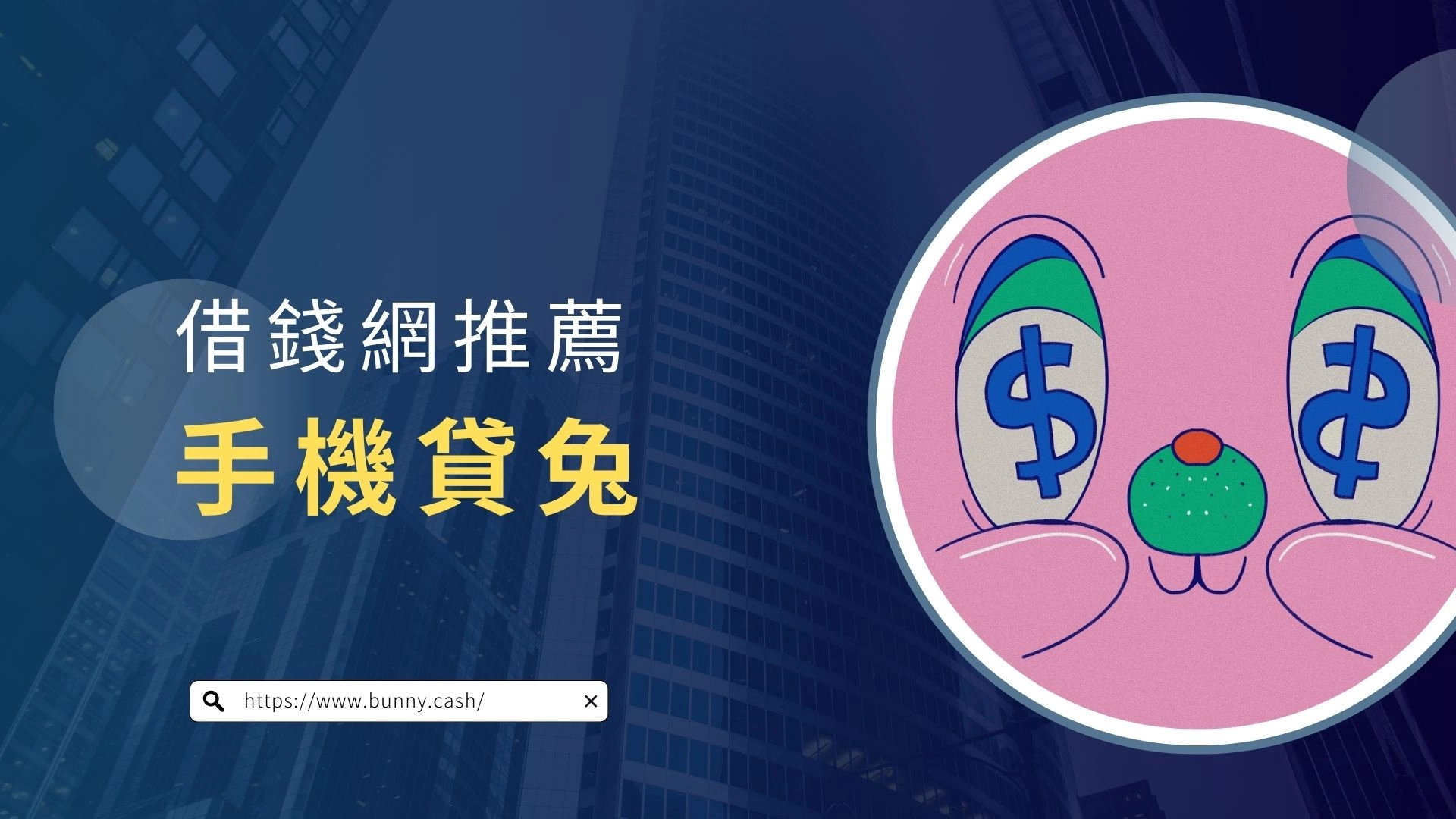 借錢網推薦:手機貸兔