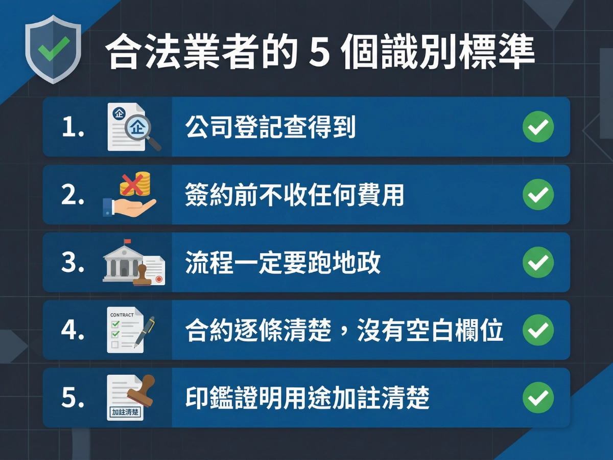 合法業者的 5 個識別標準