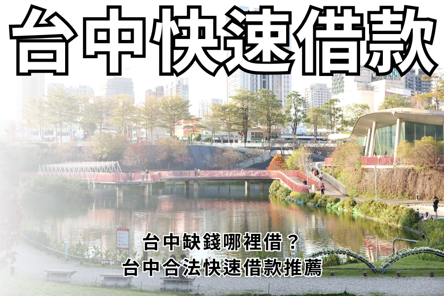 台中快速借錢是什麼？跟一般貸款差在哪？