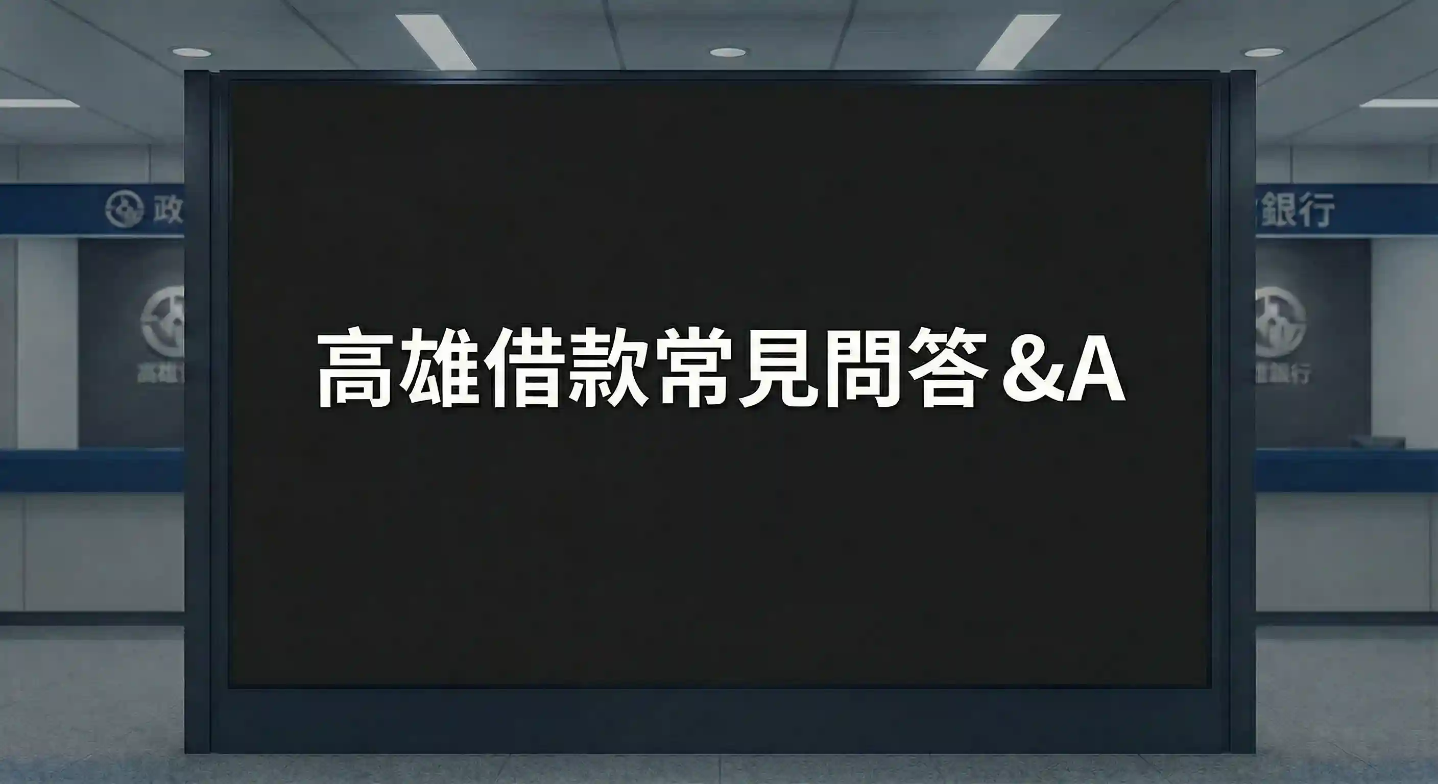 高雄借款常見問答 Q&A