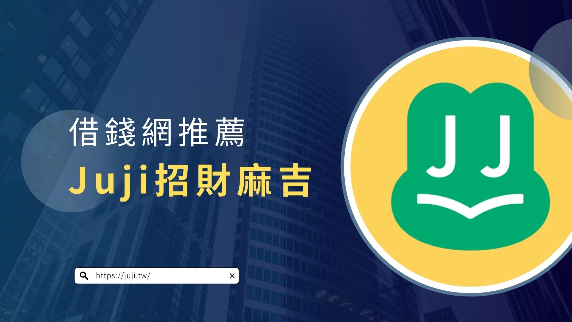 借錢網推薦:Juji 招財麻吉
