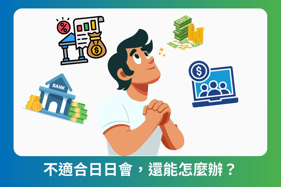 如果不適合日日會，還能怎麼辦？