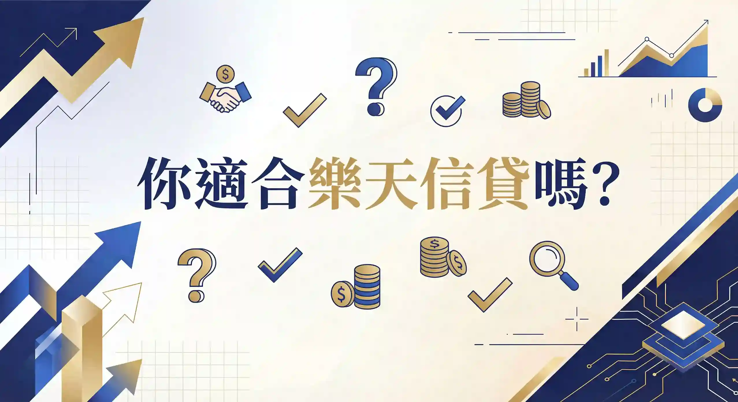 你適合樂天信貸嗎？