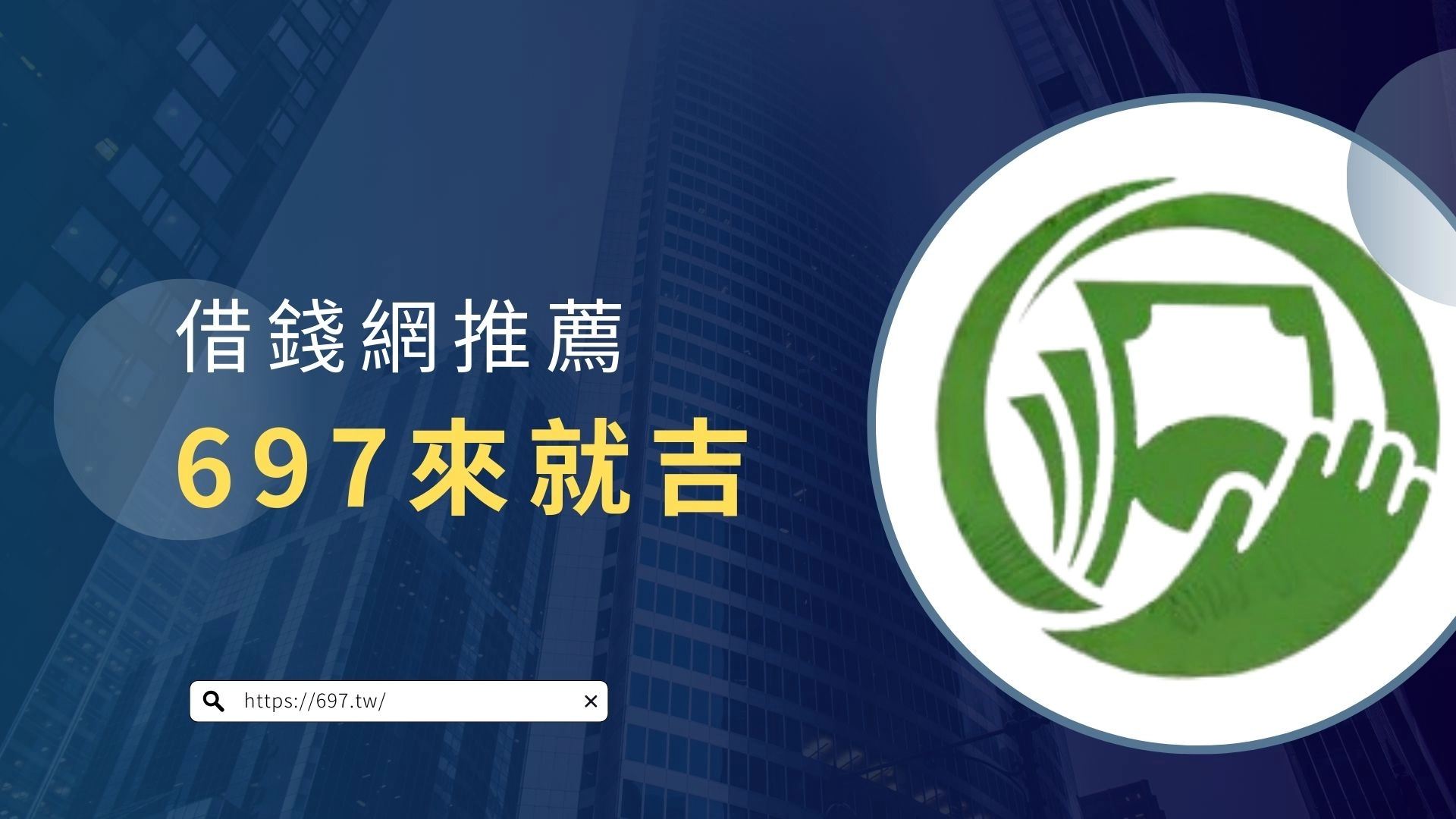 借錢網推薦:697 來就吉