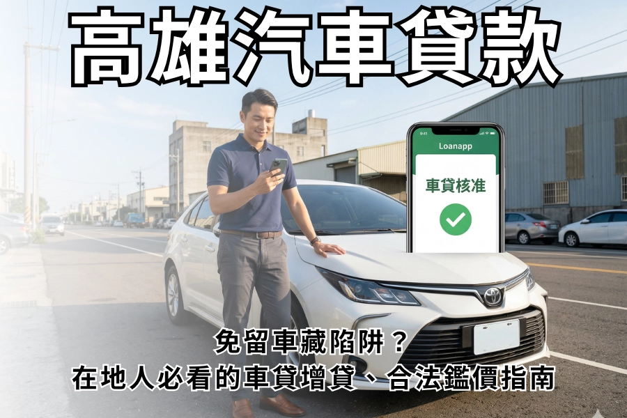 【2026高雄汽車貸款】免留車藏陷阱？在地人必看的車貸增貸、二胎避坑與合法鑑價指南