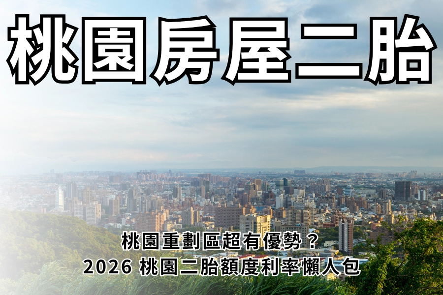 桃園房屋二胎是什麼？