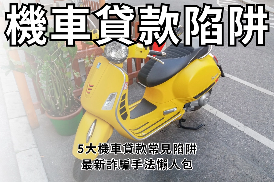 為什麼會遇到機車貸款陷阱?