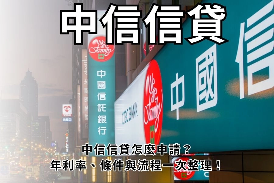 【2026】中信信貸怎麼申請？中信信貸年利率、條件與流程一次整理！