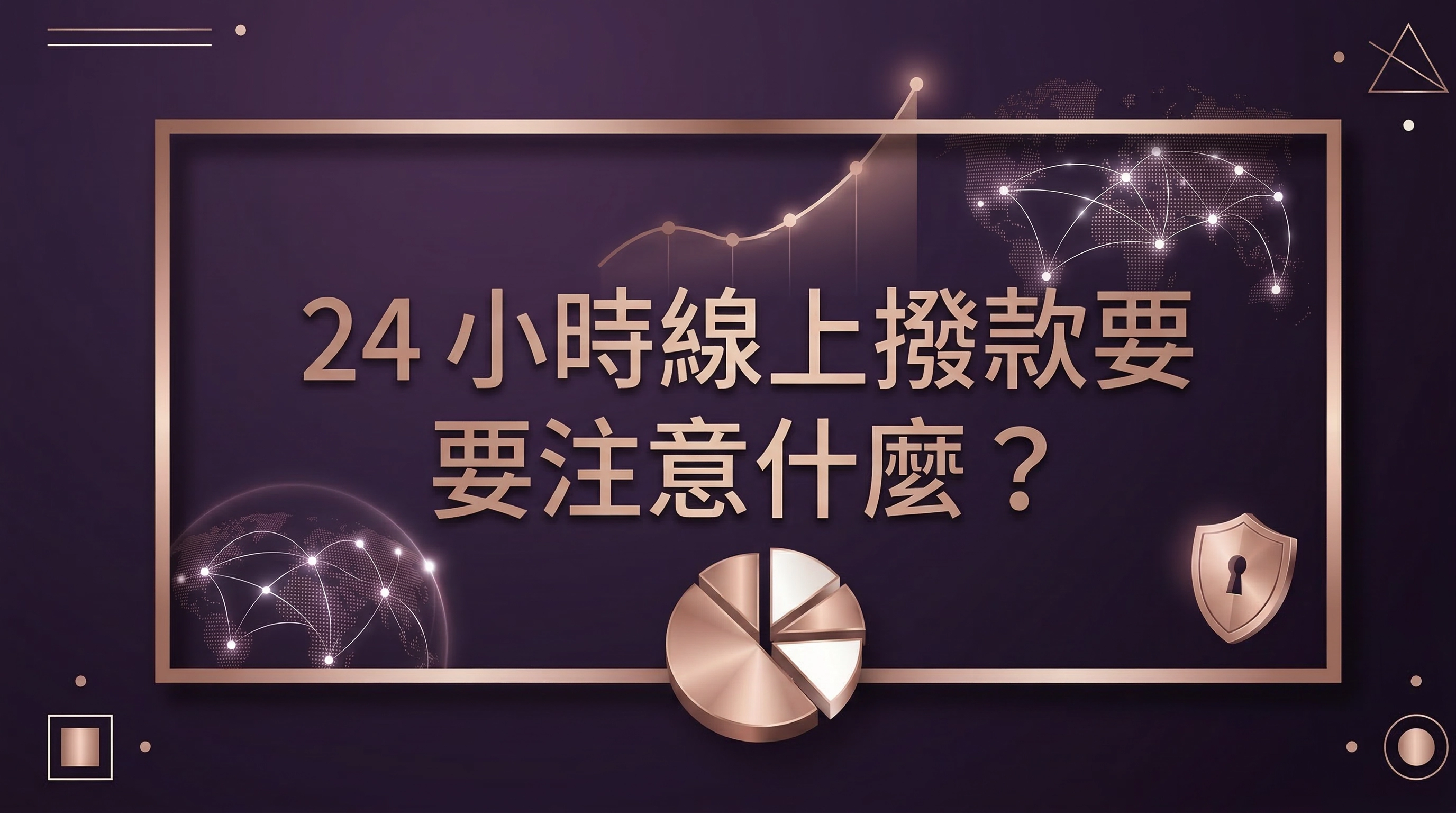 24 小時線上撥款要注意什麼？