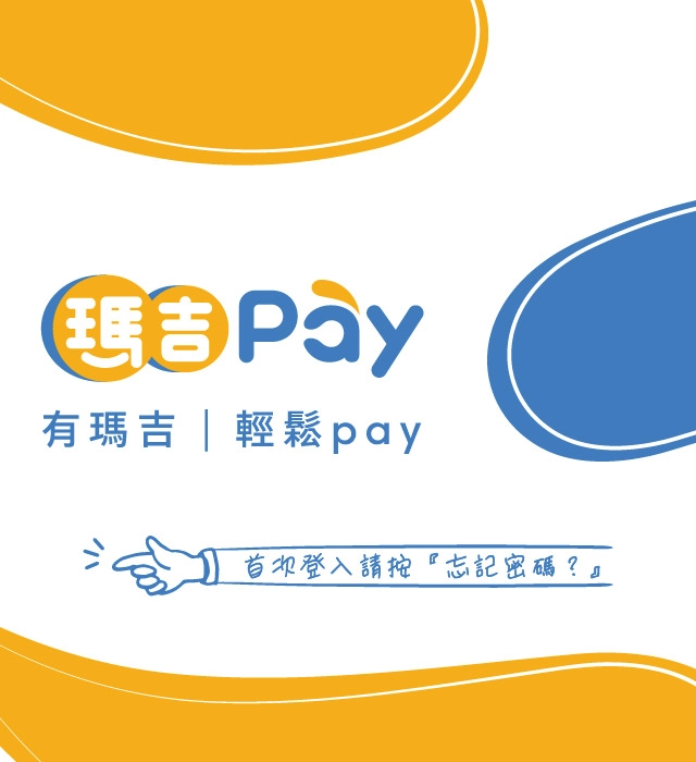 麻吉Pay