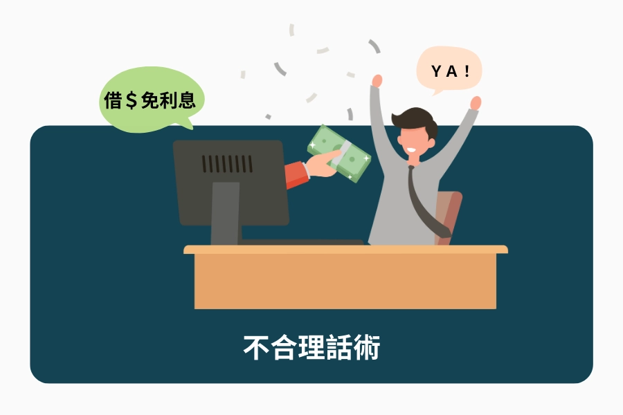 小額借款詐騙警訊一：條件好到不合理，一看就該懷疑