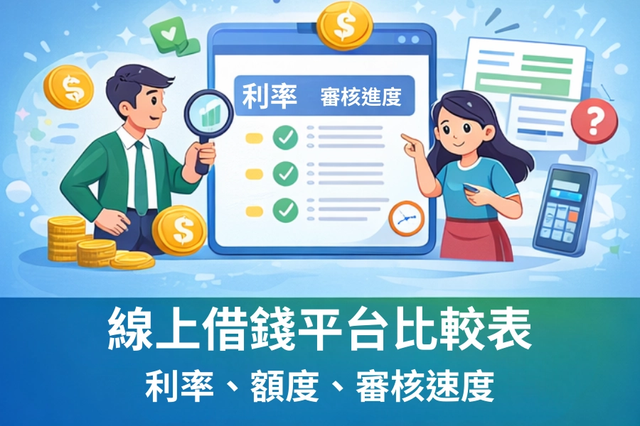 線上借錢平台比較：利率、額度與安全性分析