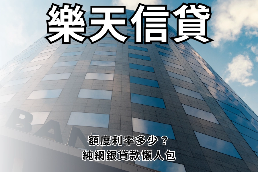 樂天信貸好辦嗎？純網銀真的好過？