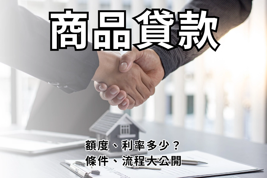 商品貸款到底是什麼？「不用買東西」聽起來很奇怪