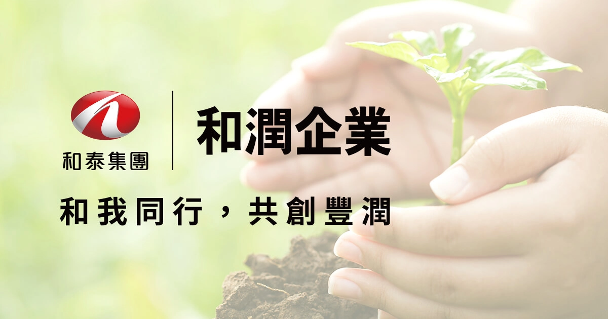 和潤企業（ 和泰集團 ）