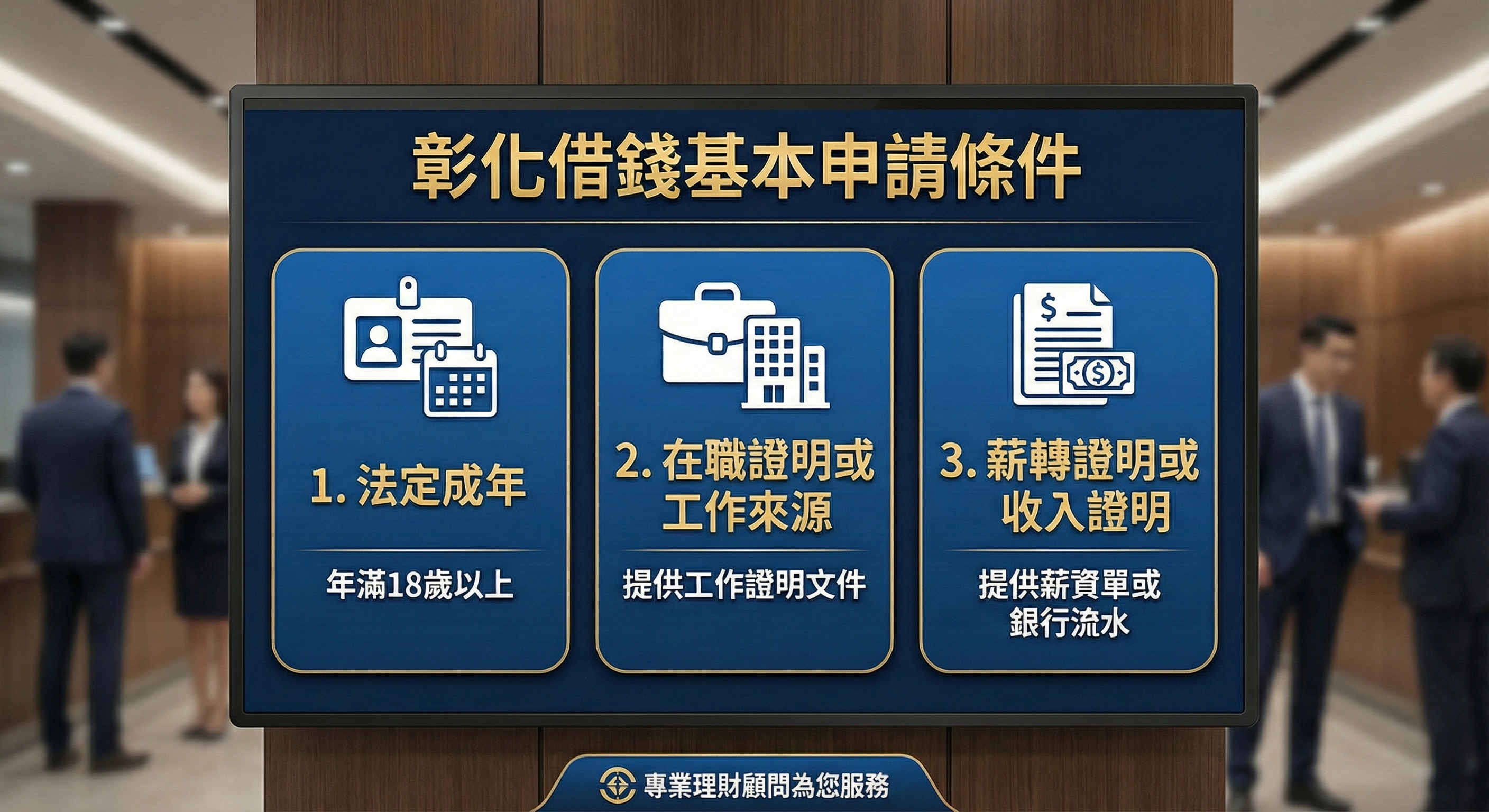 彰化借錢基本申請條件有哪些?