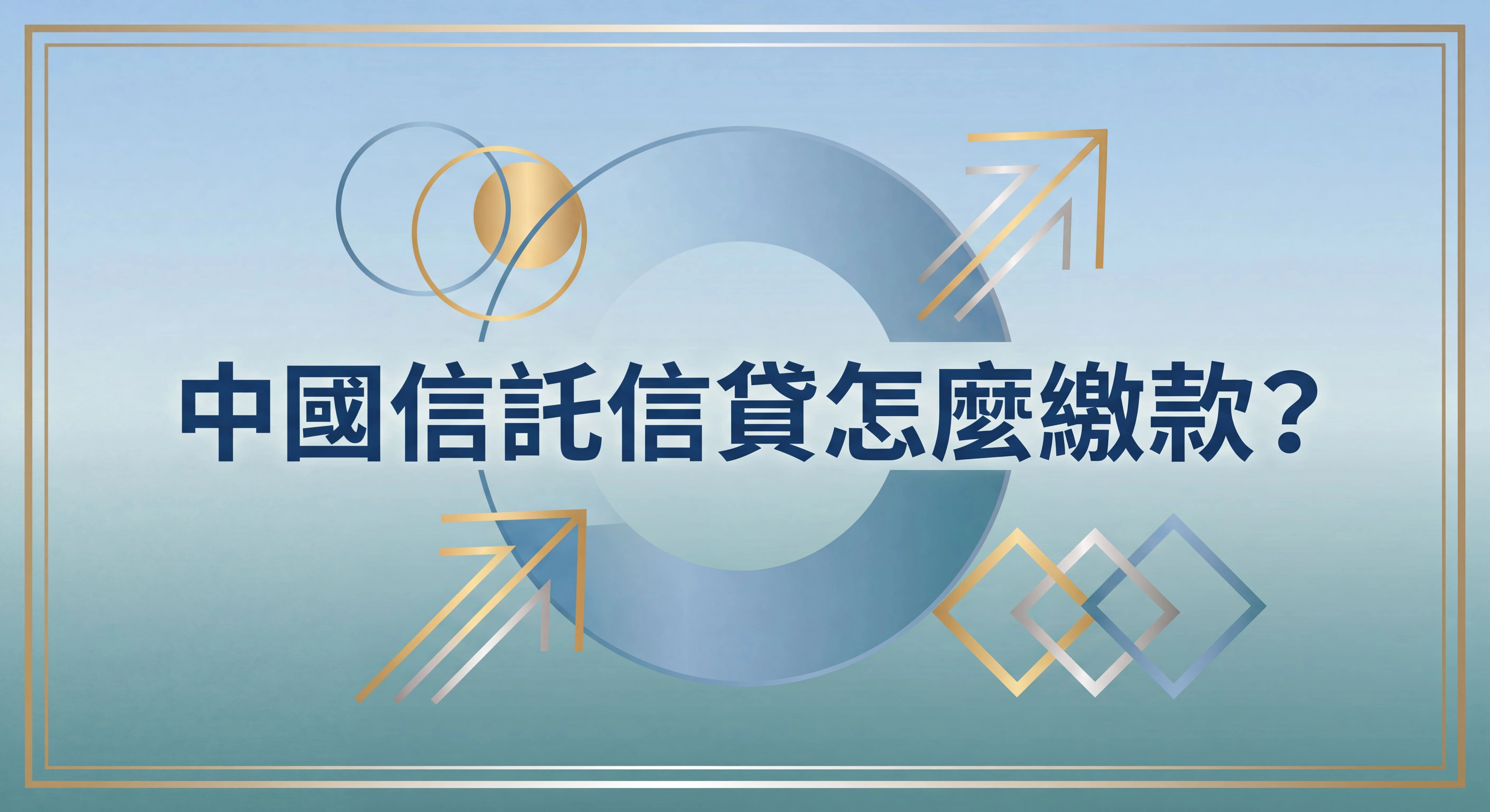 中國信託信貸怎麼繳款？