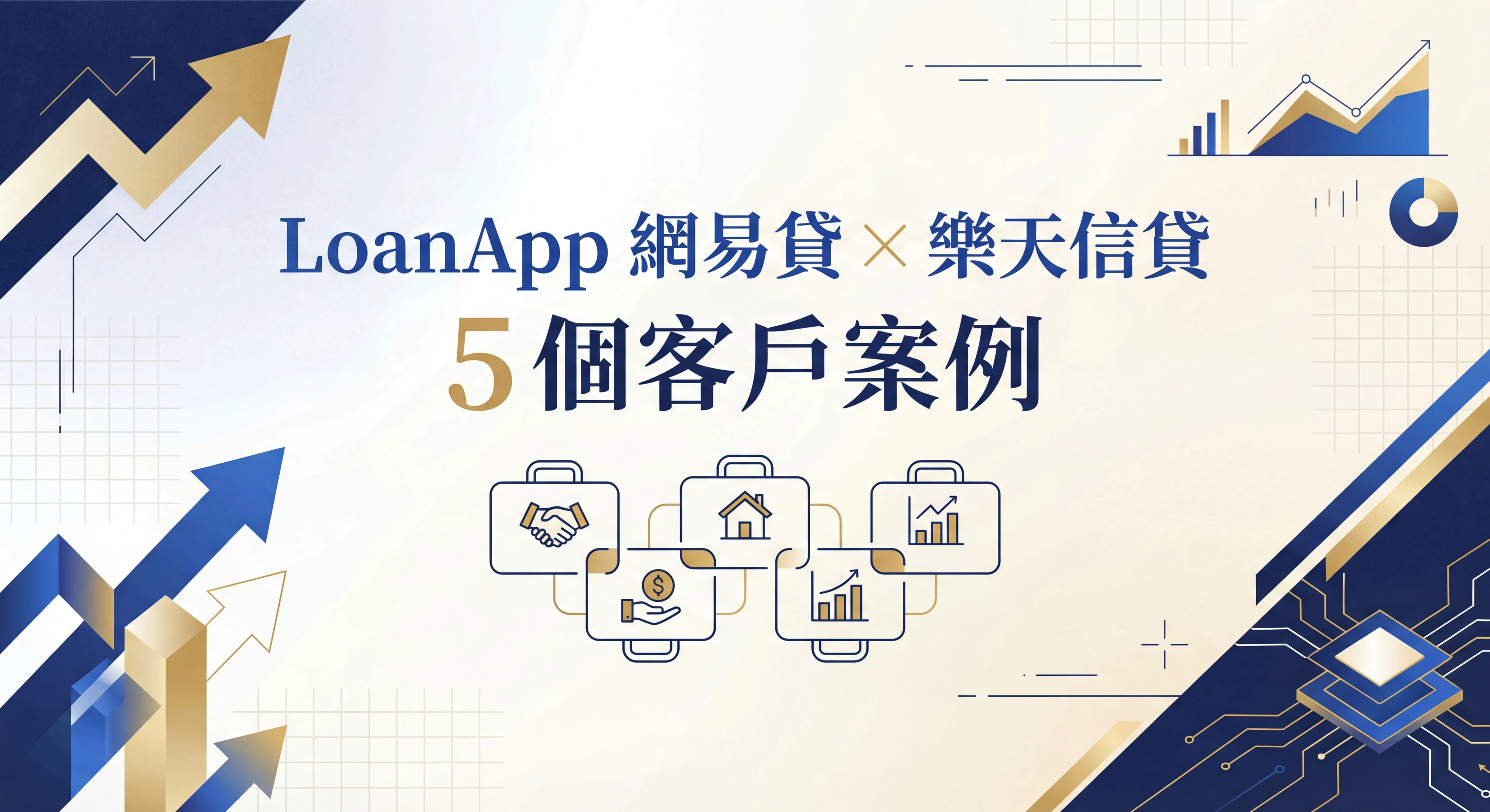 LoanApp 網易貸 × 樂天信貸 5 個客戶案例
