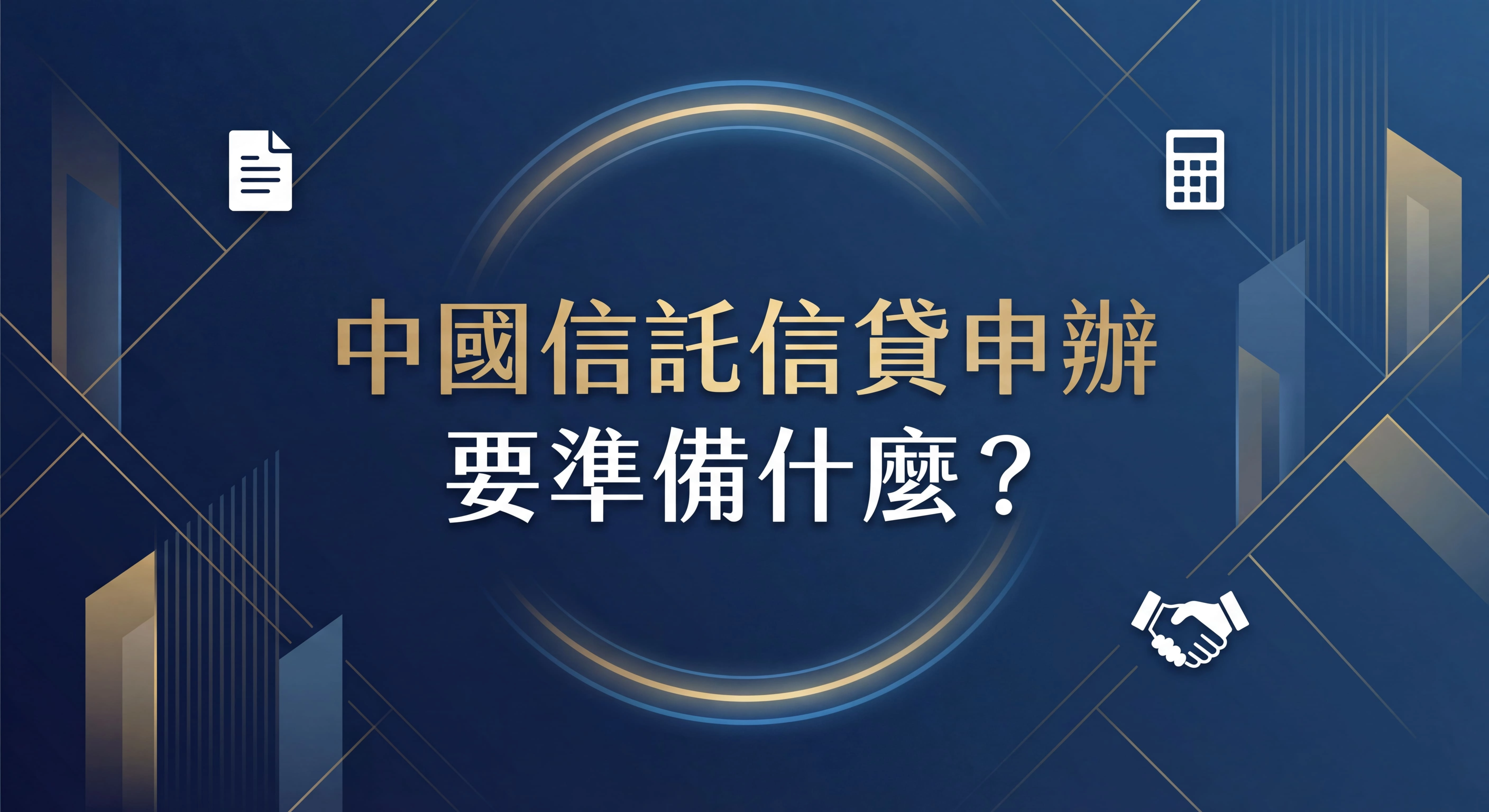 中國信託信貸申辦要準備什麼？