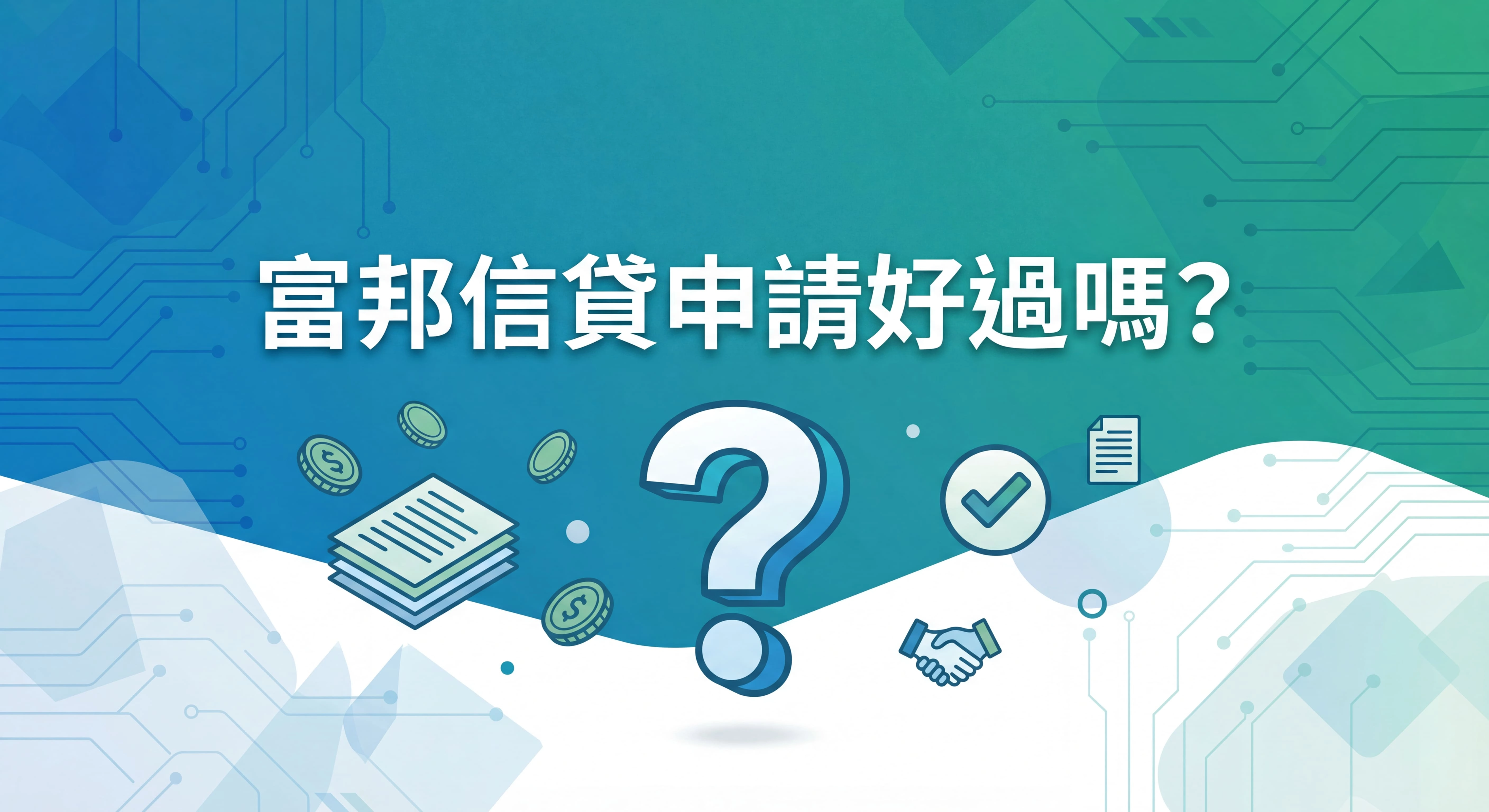 富邦信貸申請好過嗎？