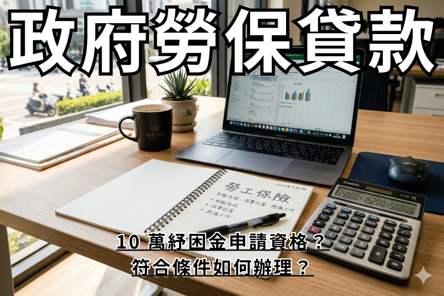 【 2026 政府勞保貸款全攻略】10 萬紓困金申請資格？符合條件如何辦理？