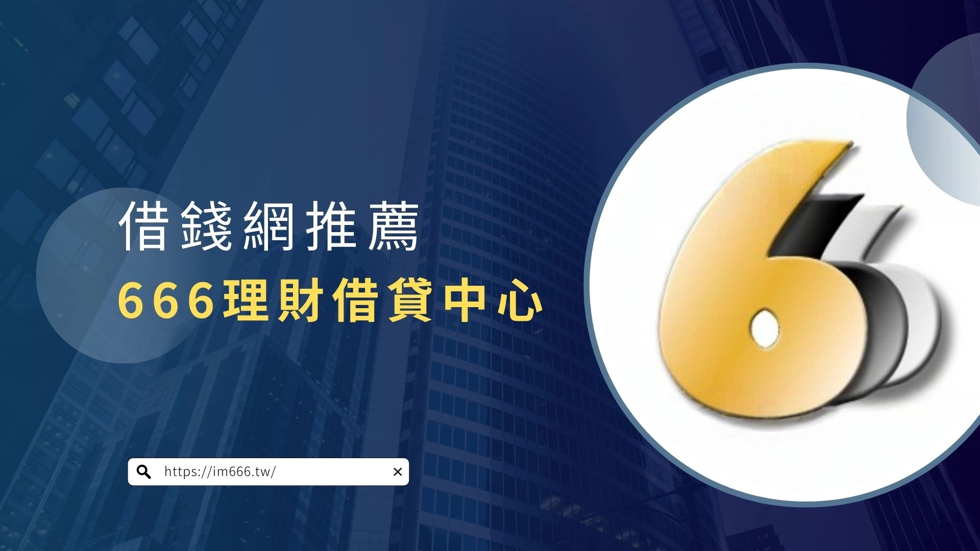 借錢網推薦:666 理財借貸中心
