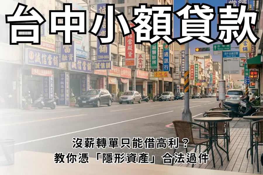 【2026 台中小額貸款】沒薪轉單只能借高利？憑「隱形資產」合法過件