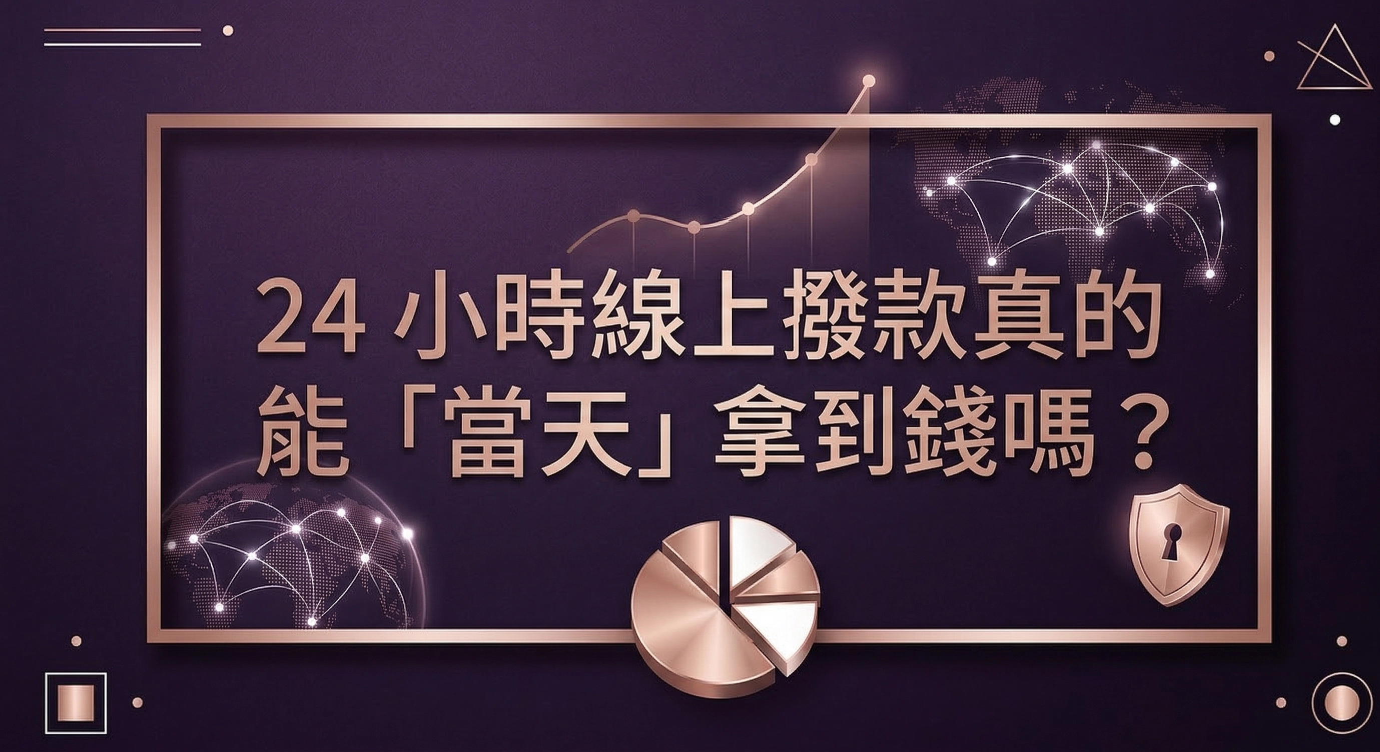 24 小時線上撥款真的能「當天」拿到錢嗎？