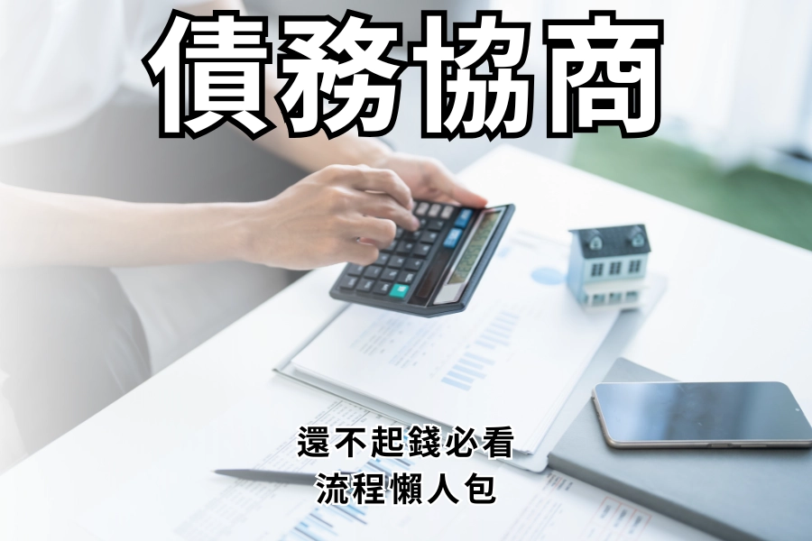 債務協商是什麼？