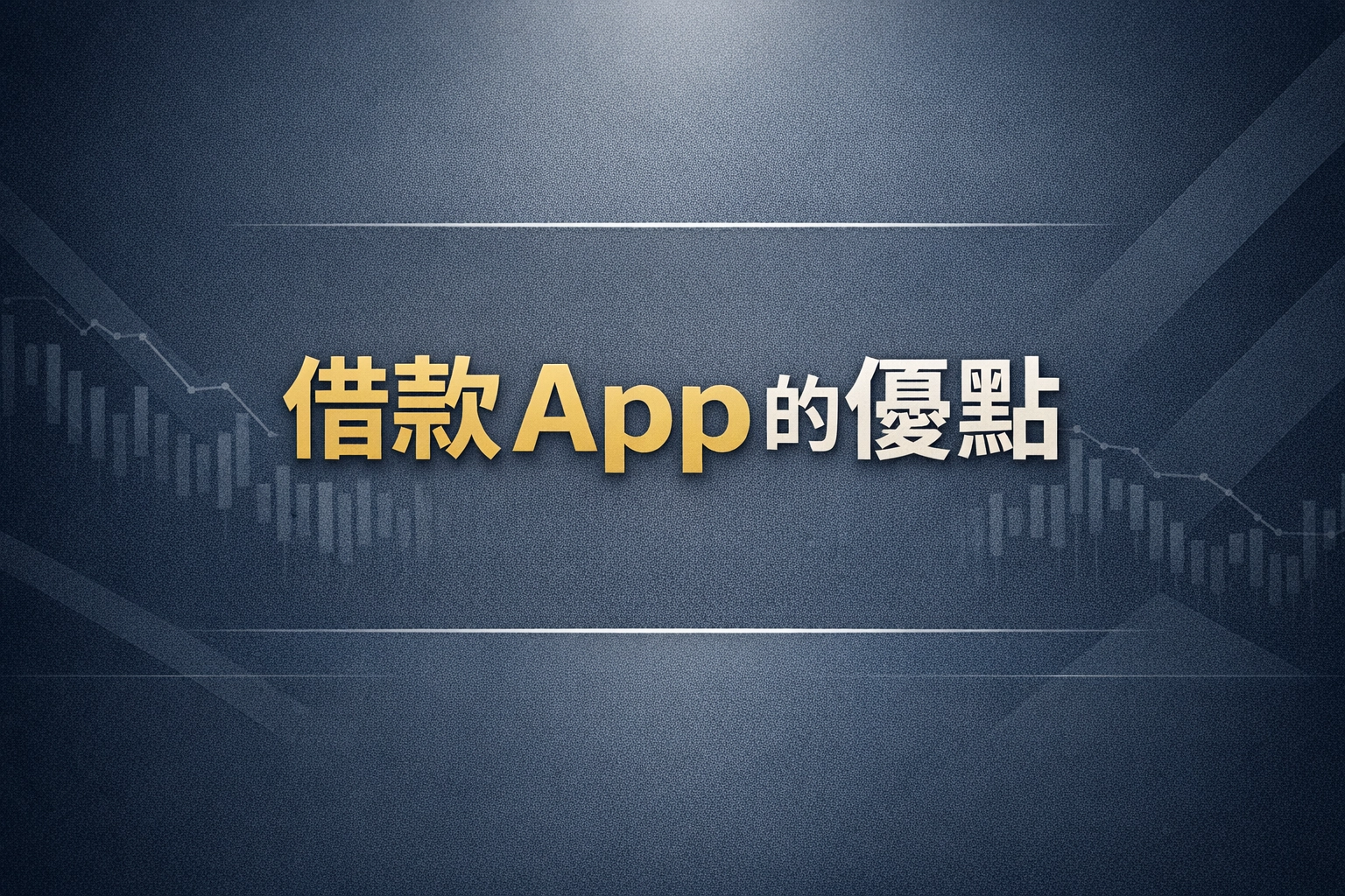 線上借款 App 的優點有哪些？