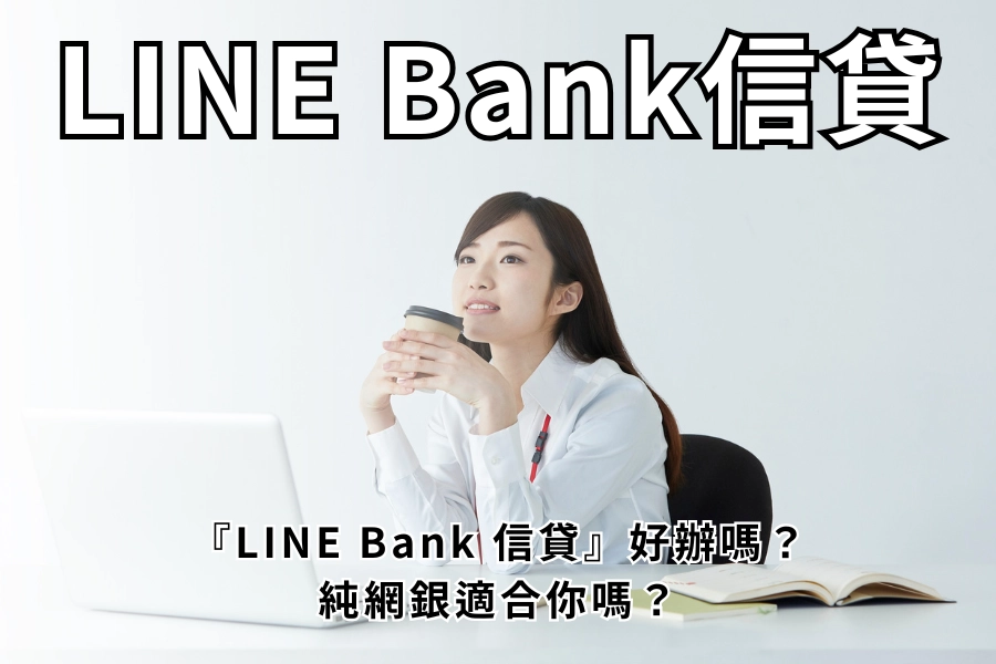 LINE Bank 信貸是什麼？
