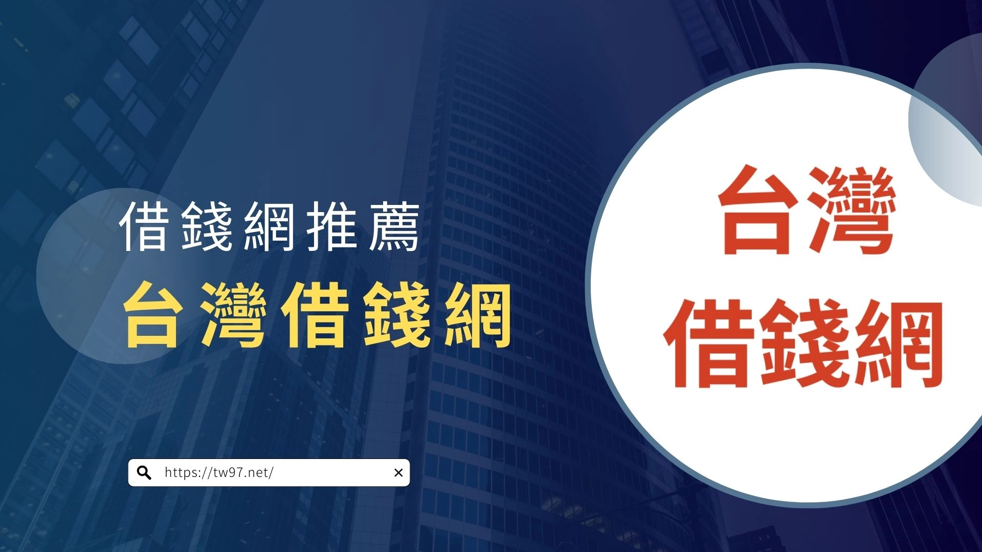 借錢網推薦:台灣借錢網