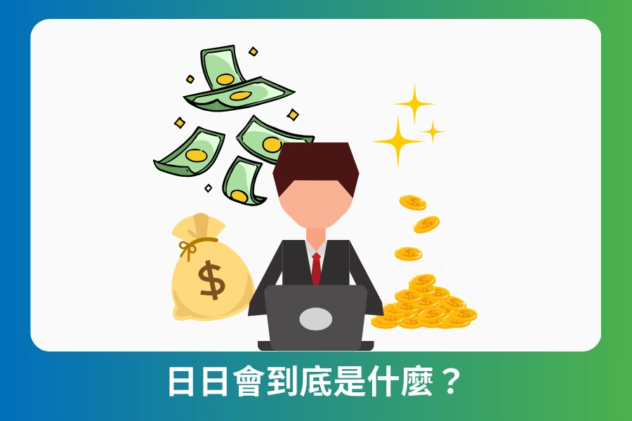 日日會到底是什麼？為什麼這麼多人在借？