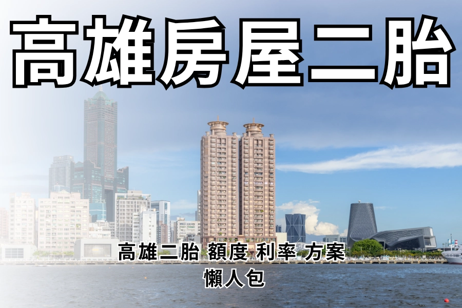 高雄房屋二胎是什麼？跟台北有什麼不同？