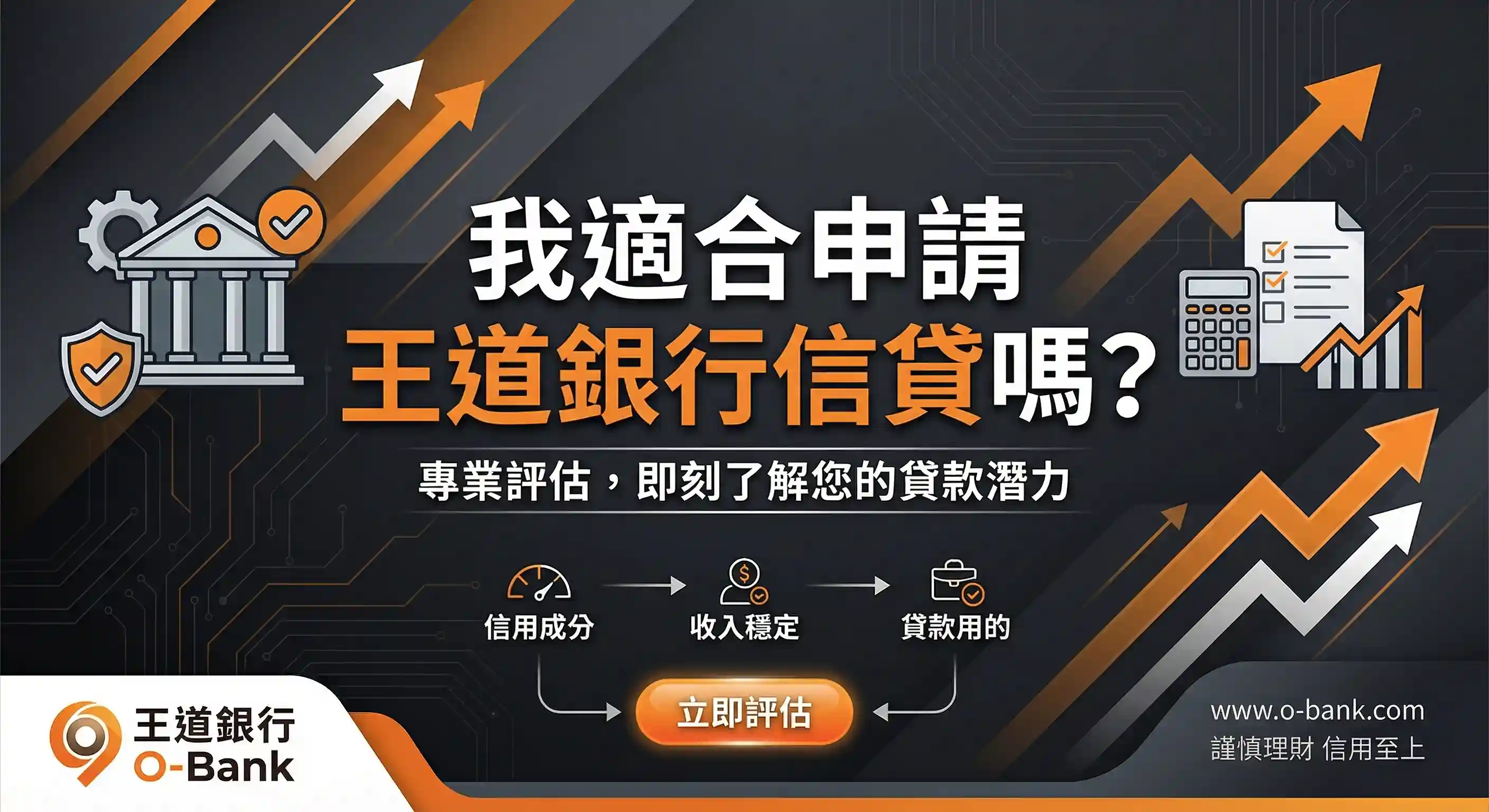 我適合申請王道銀行信貸嗎？