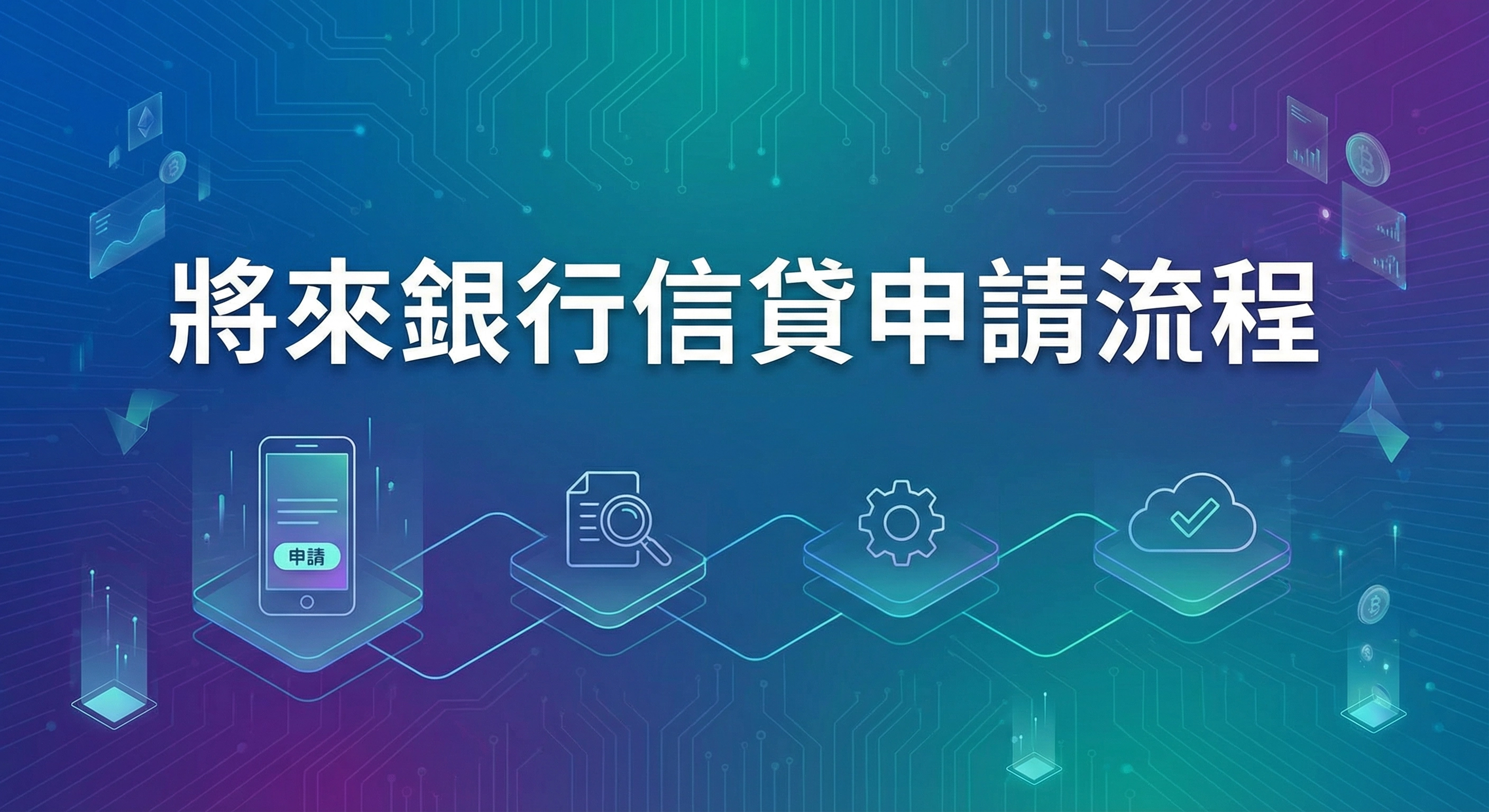 將來銀行信貸申請流程