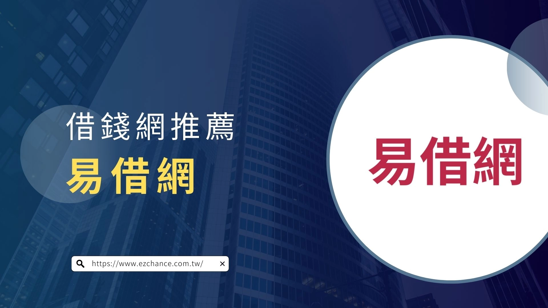 借錢網推薦:易借網