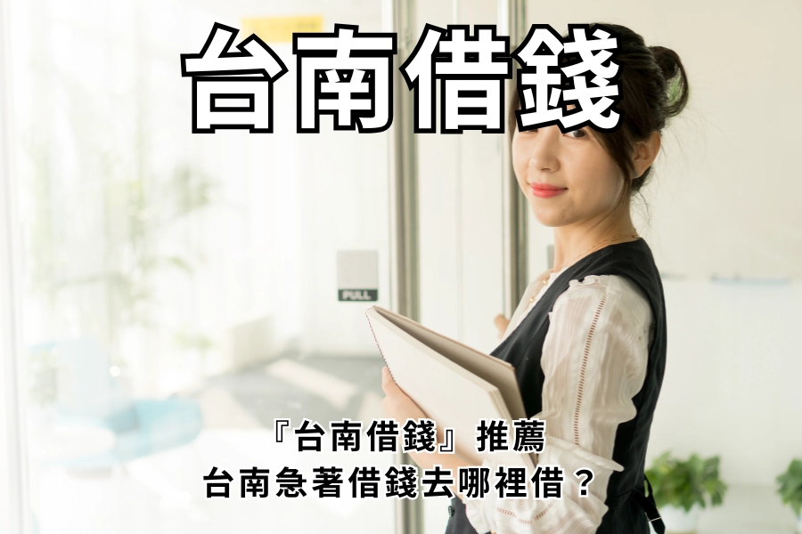 台南急著借錢去哪裡借？