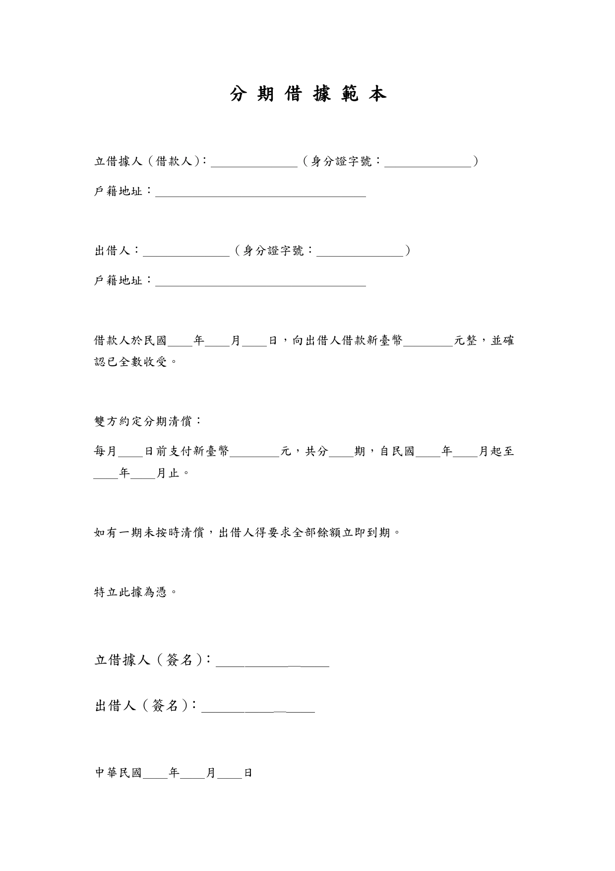 分期還款借據範本