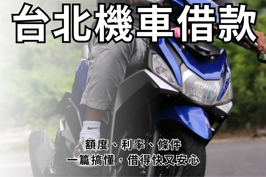 【2026】台北機車借款：額度、利率、條件一篇搞懂，借得快又安心