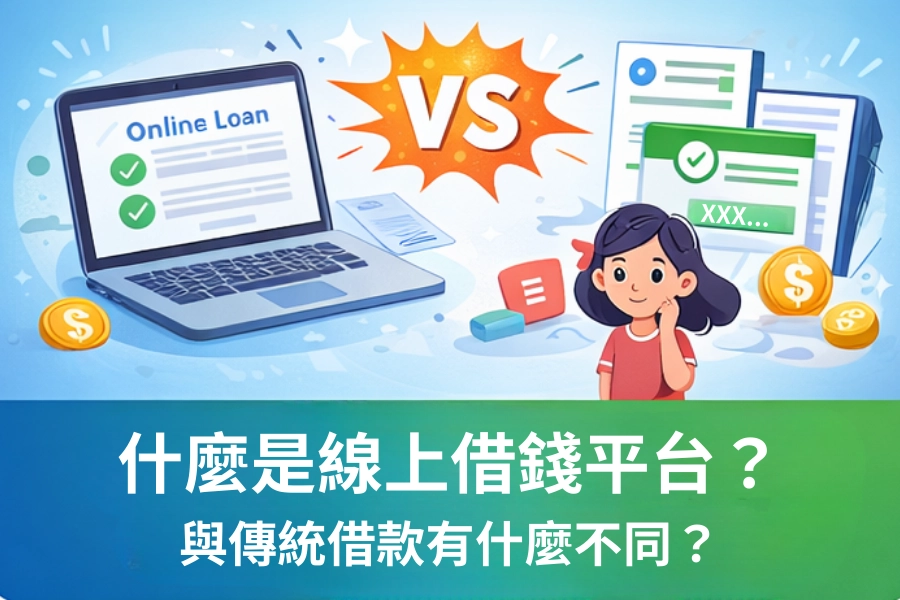 線上借錢平台是什麼？與傳統借款差異解析