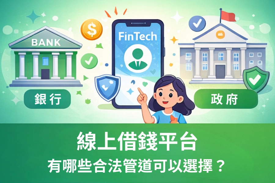 線上借錢平台有哪些合法管道可以選擇？