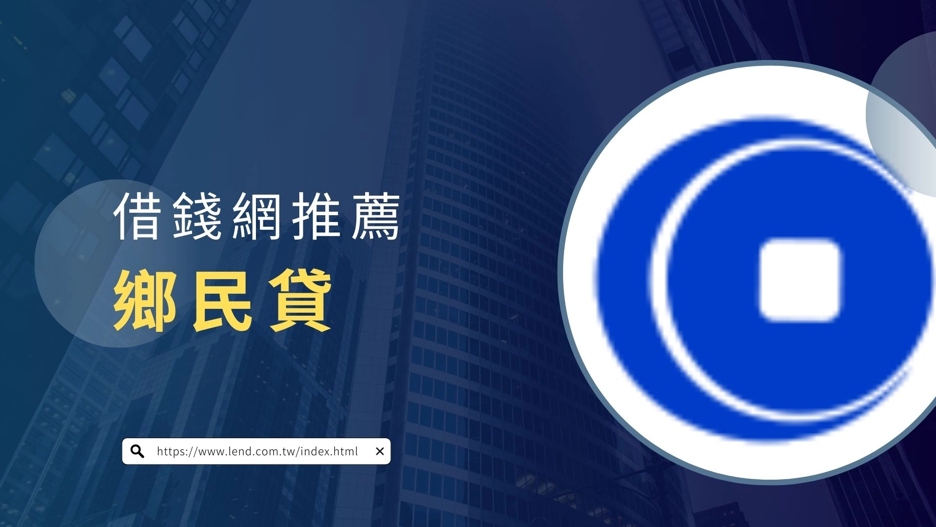 借錢網推薦:鄉民貸