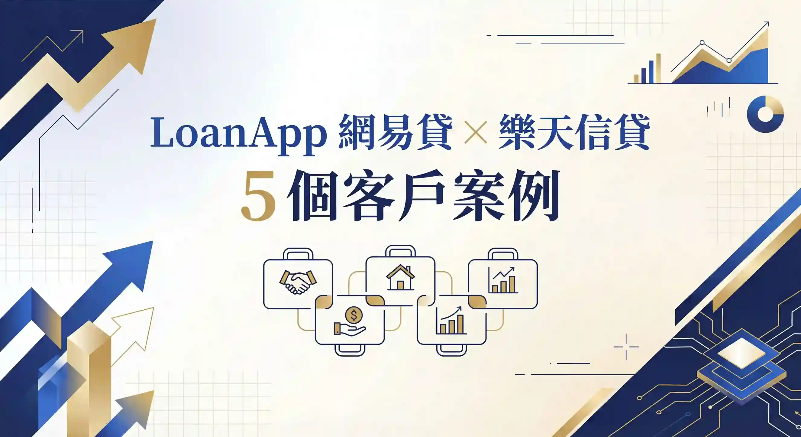 LoanApp 網易貸 × 樂天信貸 5 個客戶案例