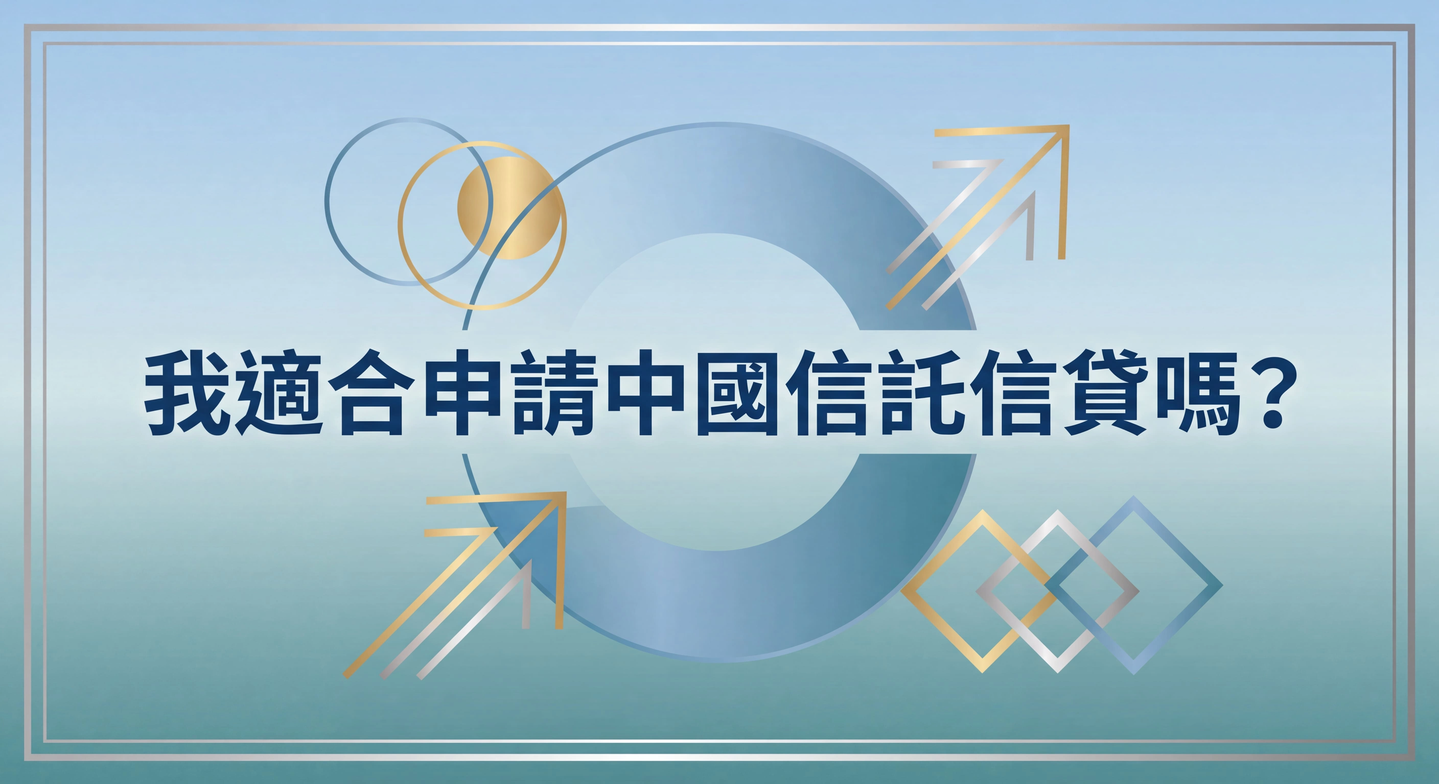 中國信託信貸適合申請的職業族群